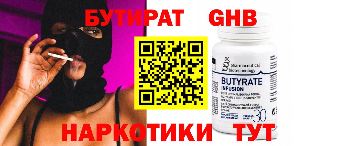 БУТИРАТ оксибутират  Ессентуки 