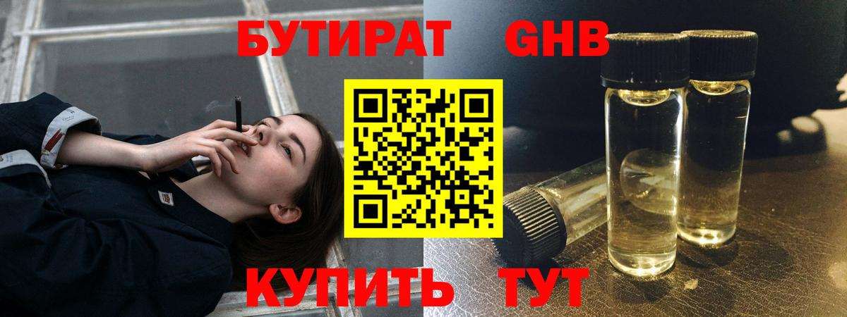 Бутират  Вход с VPN  Ессентуки  Бутират 1.4BDO 