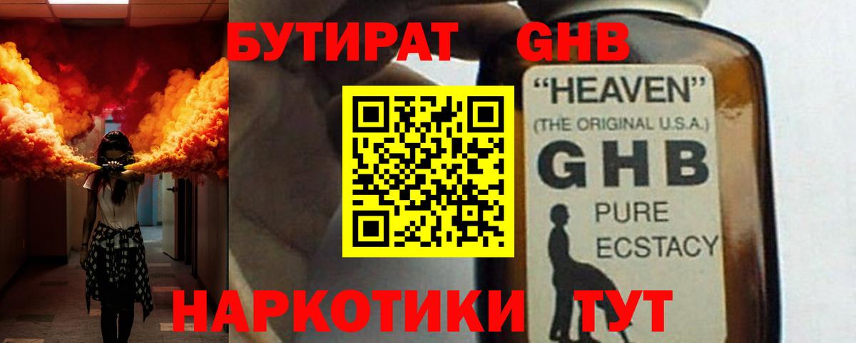 Бутират жидкий экстази Ессентуки