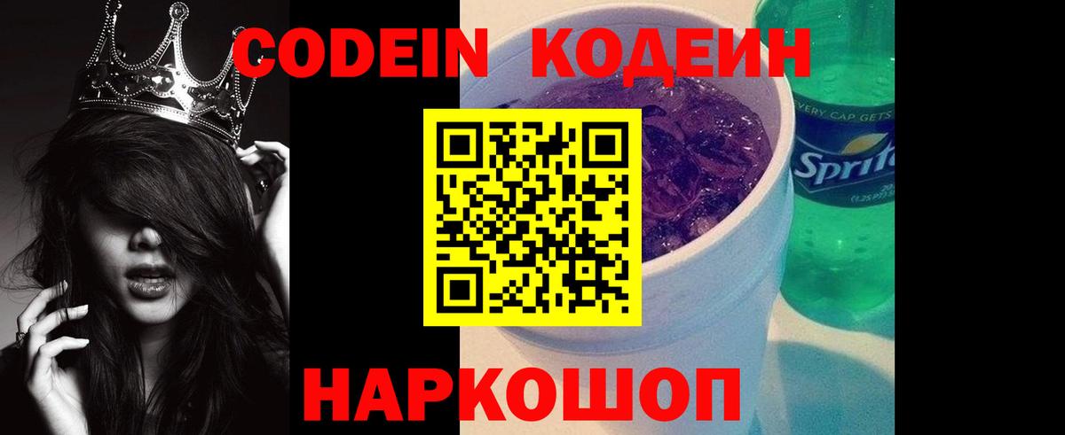Кодеин Purple Drank Ессентуки